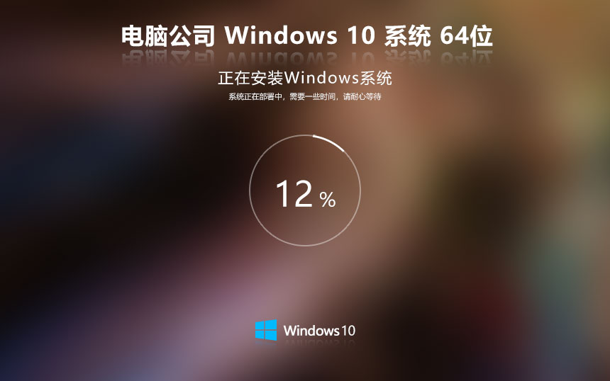 电脑公司win10企业版 x64位 ghost镜像 企业专用系统下载 v2023