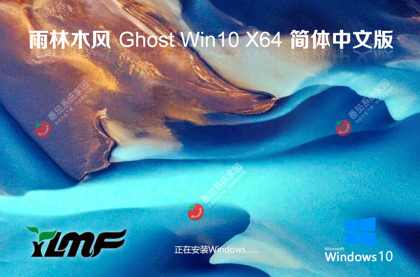 windows10最新稳定版 雨林木风系统下载 ghost镜像 ISO x64位永久激活