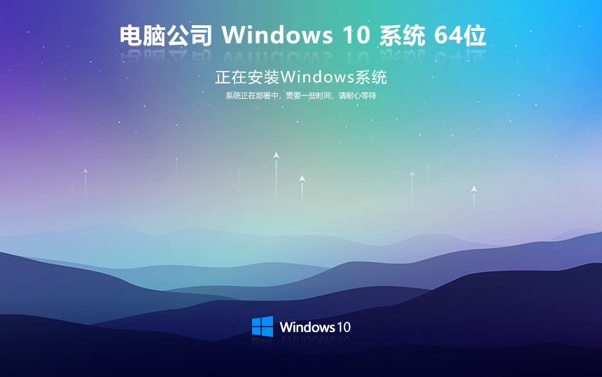 电脑公司win10稳定版 x64位永久激活下载 ghost镜像 惠普电脑专用