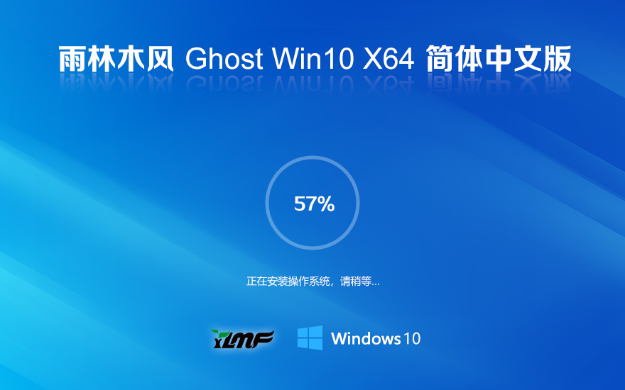 雨林木风纯净版下载 win10正式版 ghost镜像 ISO x64位永久激活