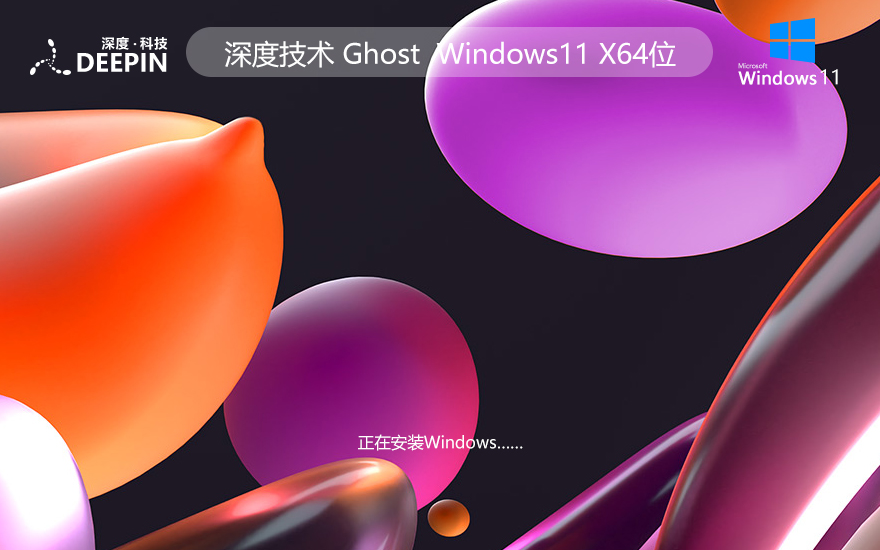 深度技术win11游戏专用系统 Ghost系统下载 X64位系统 免激活工具