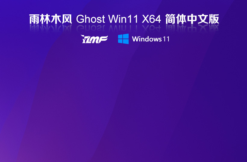 win11最新稳定版下载 雨林木风系统x64位 GHOST镜像 华硕电脑专用