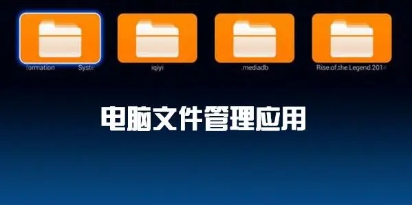 电脑文件管理软件哪个好 好用的电脑文件管理软件推荐