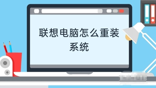 联想笔记本重装系统怎么操作 联想笔记本电脑重装系统教程