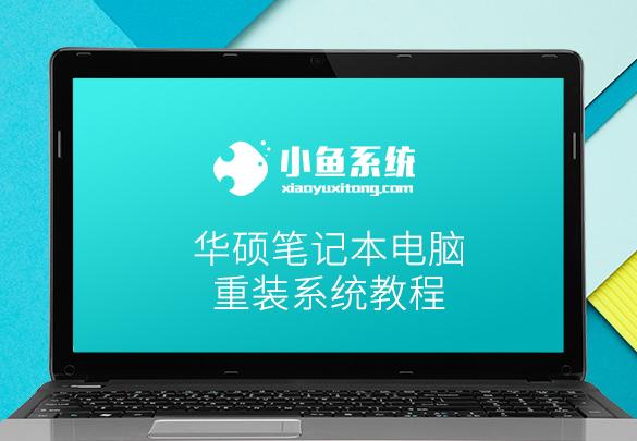 华硕笔记本怎么重装系统 华硕笔记本电脑重装系统教程