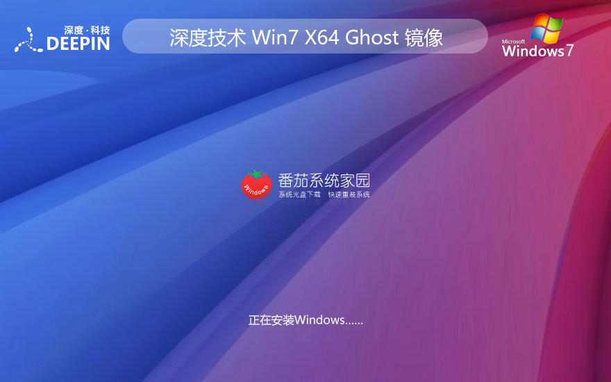 深度技术windows7娱乐中文版 x64位特别版 ghost镜像下载 v2023