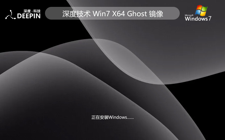 深度技术win7娱乐装机版 x64位 官网镜像下载 永久免费 v2023