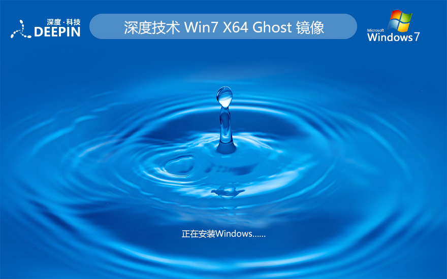 深度技术ghost win7旗舰版下载 最新版64位系统 官网镜像下载