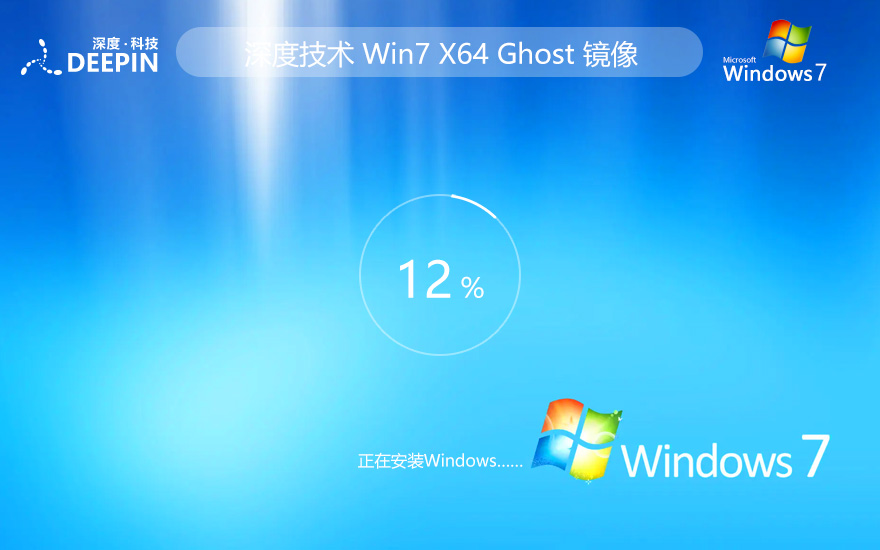 深度技术win7稳定版 64位稳定版下载 笔记本专用 Ghost镜像下载