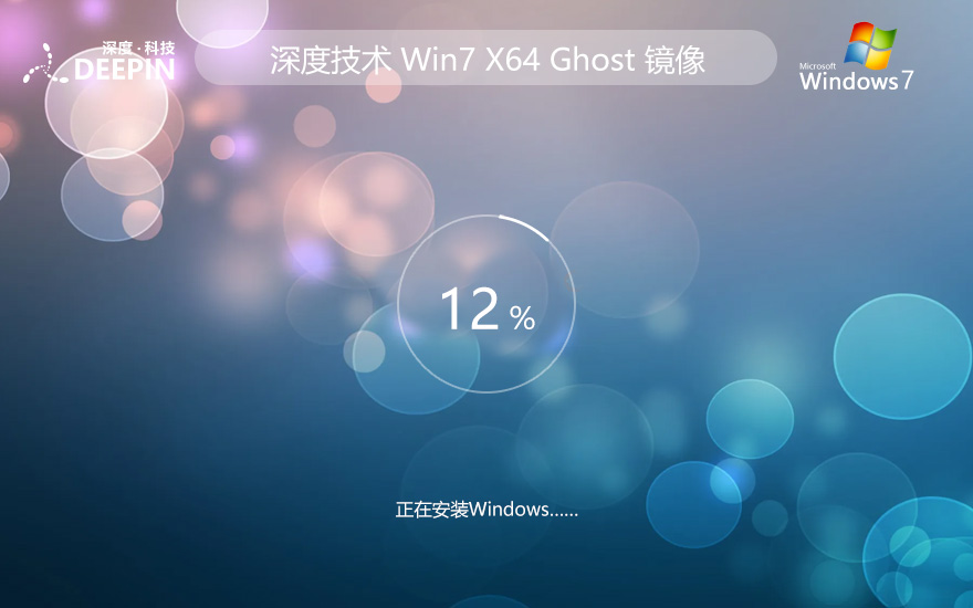 win7专业版激活工具 深度技术x64位 Ghost镜像下载 免密钥 v2023