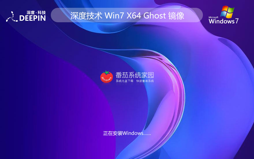 深度技术ghost win7纯净版最新下载 大神装机版 ISO镜像下载