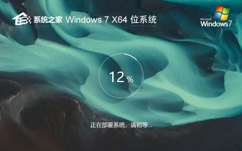 系统之家win7家庭装机版 x64位经典版下载 ghost镜像 ISO v2023