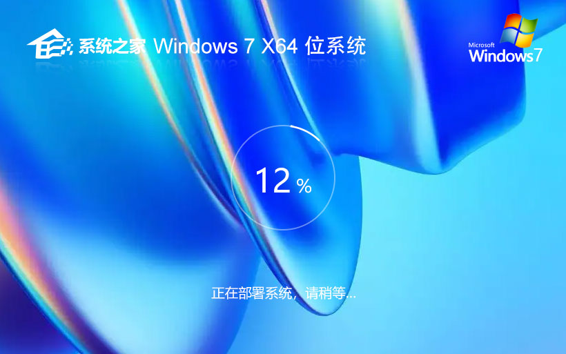 系统之家win7专业版 x64位正式版下载 x64位 官网镜像下载 v2023