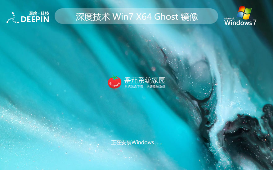 深度技术win7企业正式版 x64位经典版下载 ghost 笔记本专用下载