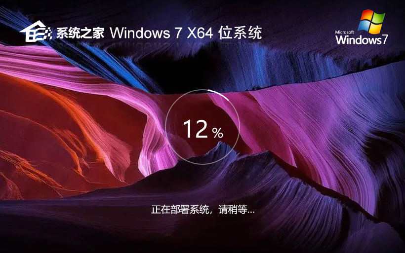 系统之家纯净版win7系统 x64位精简版下载 win7激活密钥 官网镜像下载