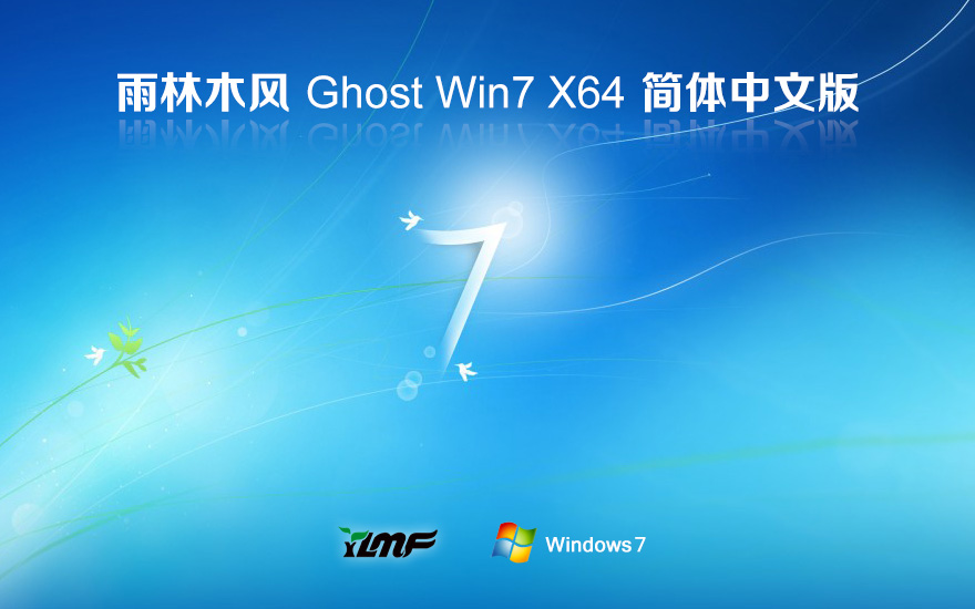 雨林木风win7稳定版 笔记本专用下载 x64位 GHOST镜像 v2023
