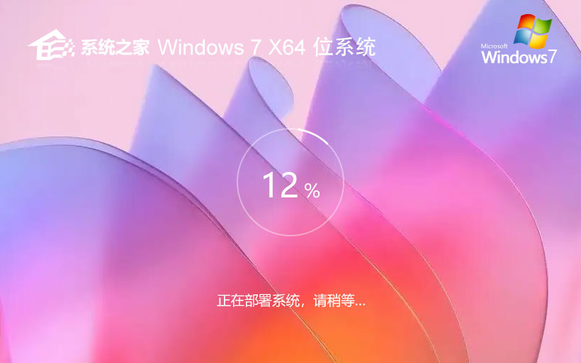 系统之家win7游戏装机版 x64位特别版下载 免密钥 笔记本专用下载