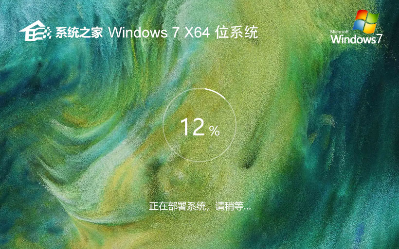 系统之家纯净稳定版系统 Windows7最新版下载 x64位 联想笔记本专用