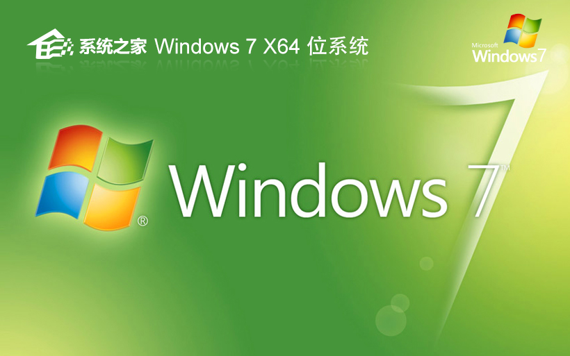 系统之家win7家庭版 x64位简体中文下载 ISO 镜像系统 免激活工具