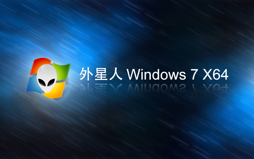 外星人系统win7旗舰版 免激活工具 x64位系统下载 笔记本专用 v2023