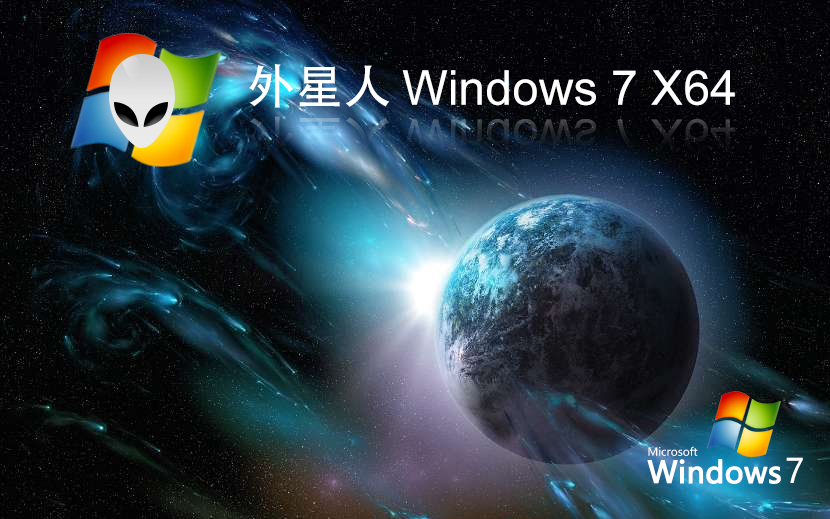 外星人系统win7娱乐版 x64位特别版下载 ghost系统 笔记本专用下载