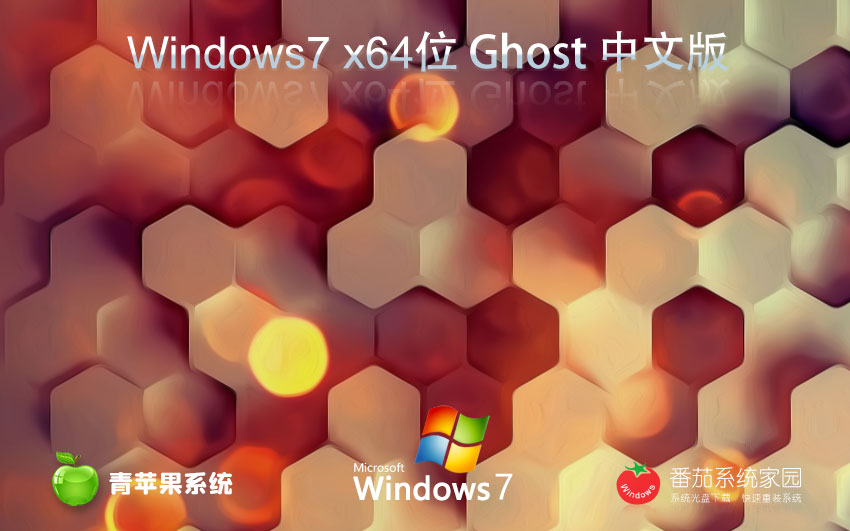 Windows7企业正式版 青苹果系统x64位下载 华硕笔记本专用 GHOST镜像下载
