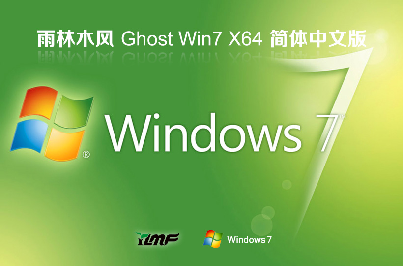 雨林木风win7游戏版 x64位装机版下载 笔记本专用 永久免费下载