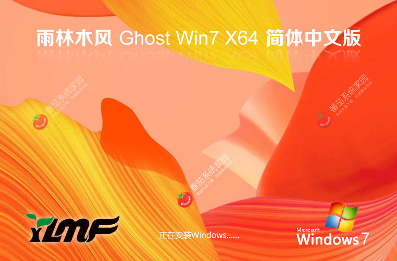 Windows7最新娱乐版下载 雨林木风x64位特别版 无需激活码 iso镜像下载