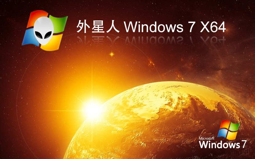 外星人系统win7专业版 笔记本专用下载 ghost x64位 官网镜像下载