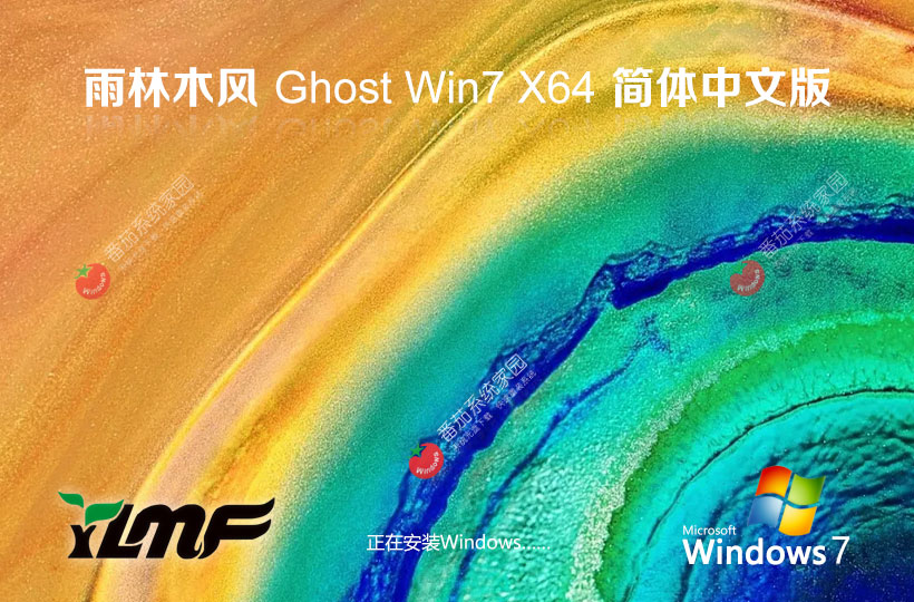 雨林木风最新纯净版下载 win7精简版64位 联想电脑专用下载 GHOST镜像