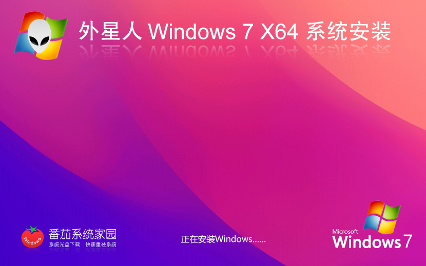 外星人系统win7游戏版 永久免费 x64位装机版 全程自动激活系统下载