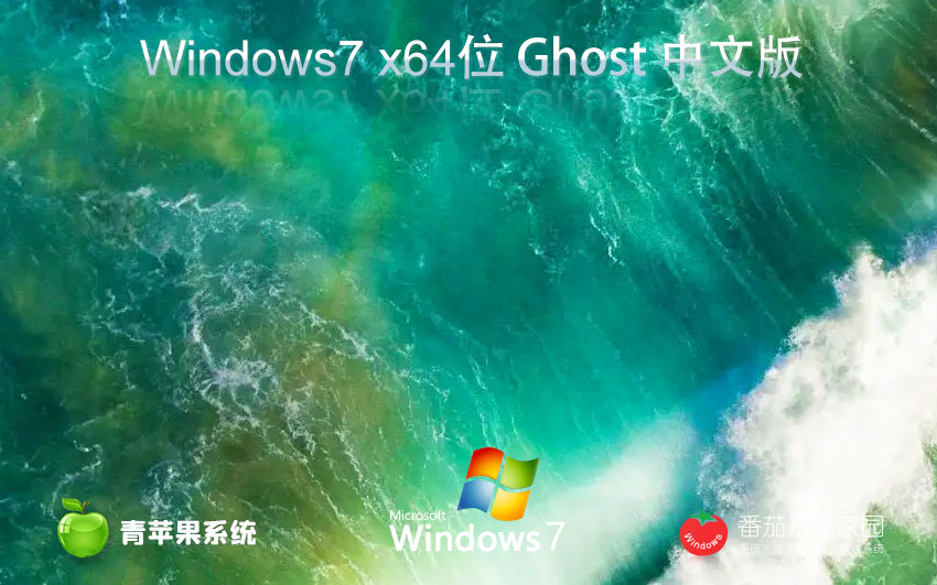 windows7最新娱乐版 青苹果系统x64位系统下载 免激活工具 GHOST镜像下载