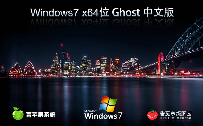 Windows7旗舰版最新下载 青苹果系统x64位 免激活工具 GHOST镜像下载
