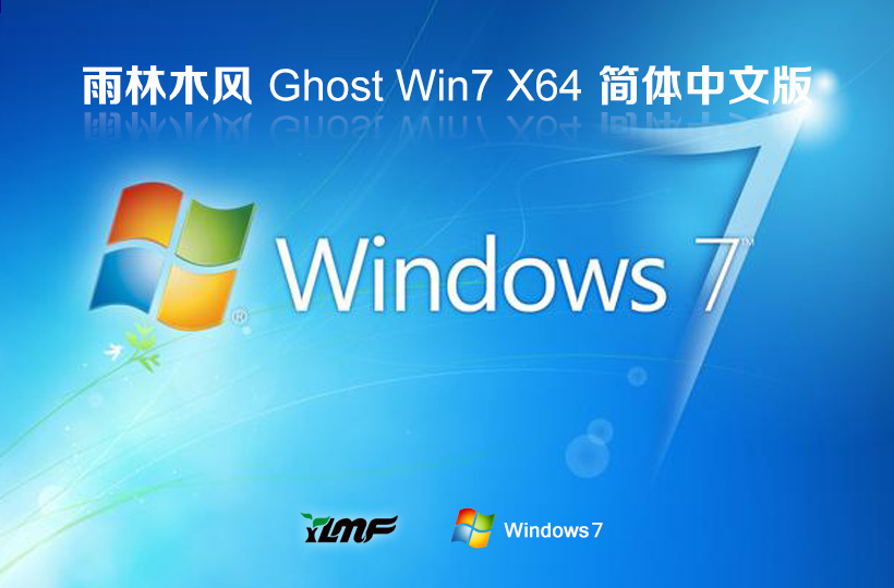 雨林木风win7家庭版 x64位系统下载 永久免费 免激活 镜像下载