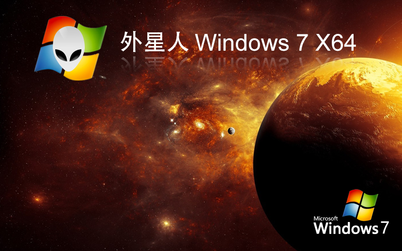 外星人系统win7家庭版 x64位经典版下载 永久免费 官网镜像下载