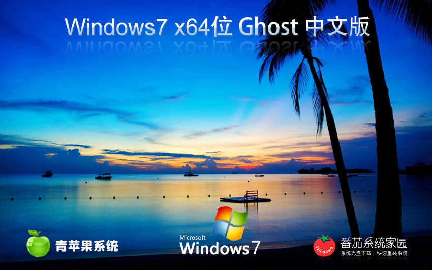 青苹果系统win7游戏版 激活密钥 官网镜像下载 GHOST v2023