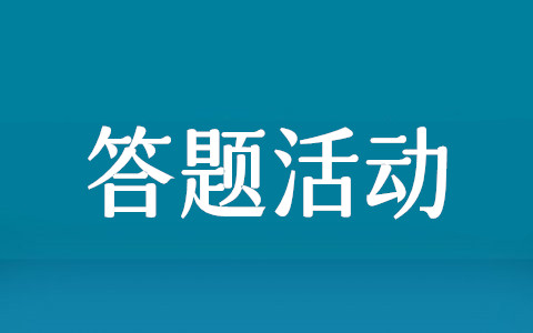 ​微信答题怎么弄,教你微信公众号答题活动的制作步骤