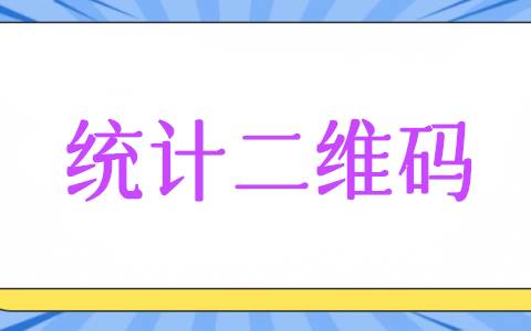 微信公众号统计二维码怎么生成,通过二维码统计粉丝用户关注量