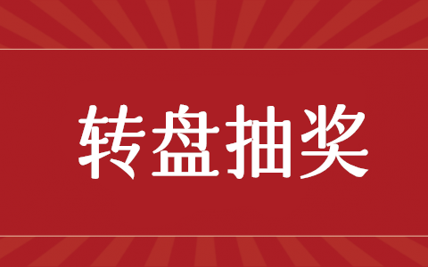 转盘抽奖怎么弄,微信转盘抽奖活动制作方法