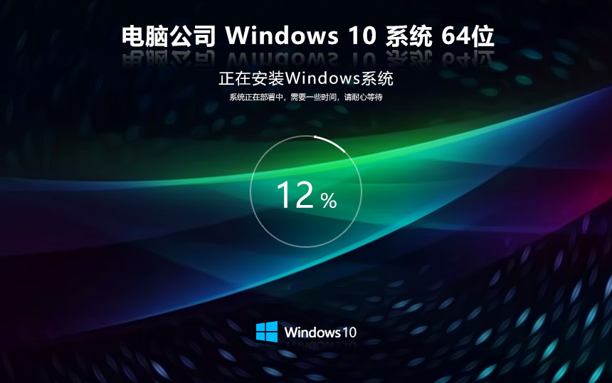Windows10家庭版下载 电脑公司x64位 永久免费 GHOST镜像下载