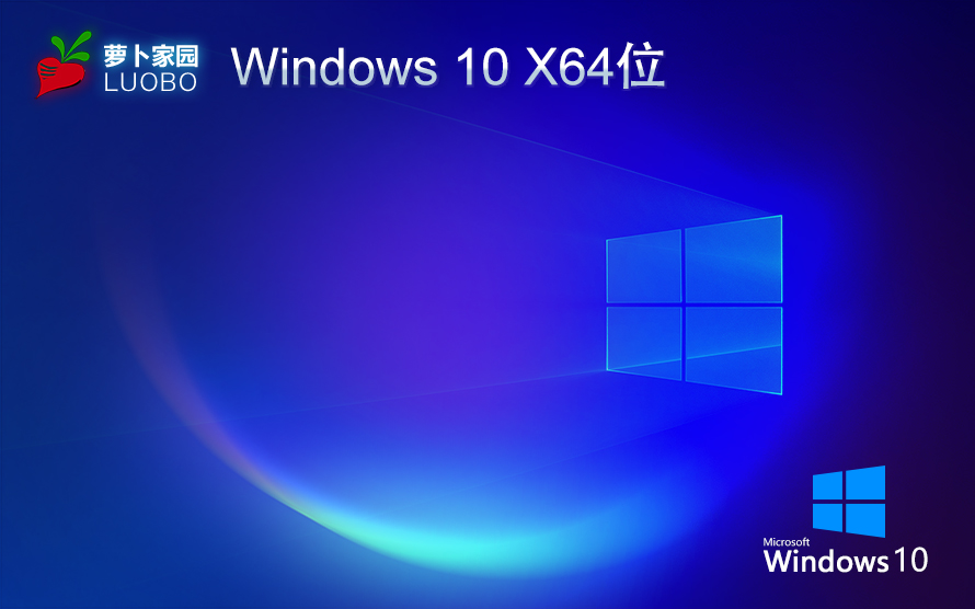 萝卜家园win10纯净版 x64位精简版下载 免激活工具 GHOST镜像下载