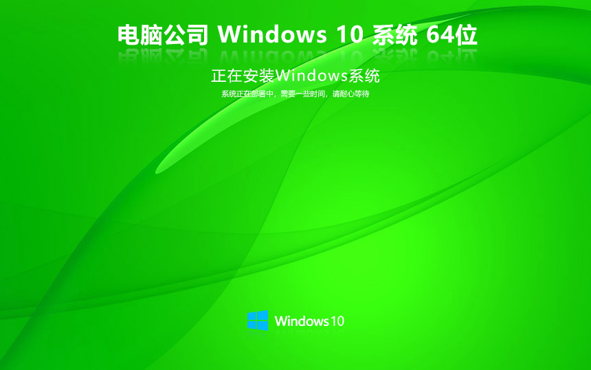 电脑公司win10娱乐版 ghost镜像 x64位永久激活下载 笔记本专用 v2023