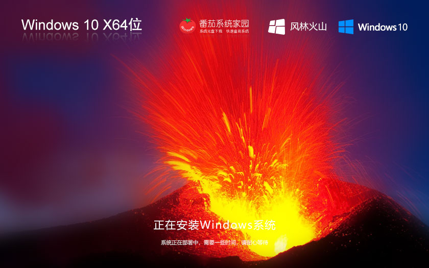 Windows10最新企业版下载 风林火山x64位 永久免费 GHOST镜像下载