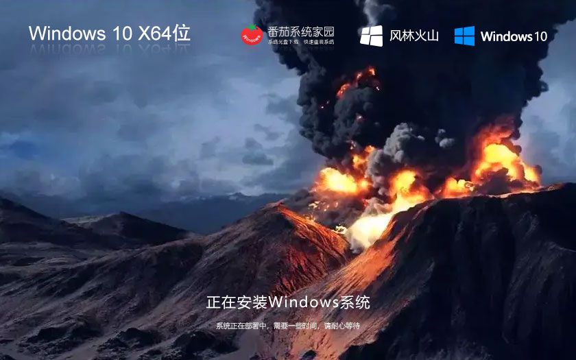 windows10旗舰版下载 风林火山GHOST镜像 x64位正式版下载 永久免费