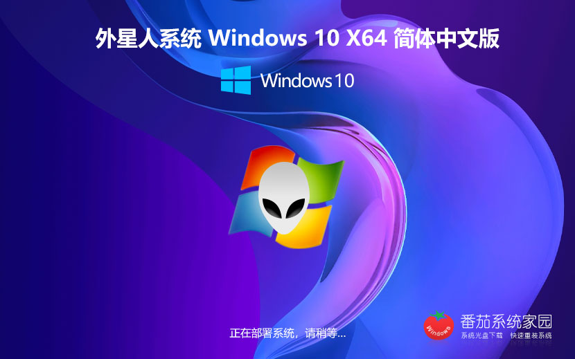 外星人系统win10专业版 X64位系统下载 激活工具 笔记本专用下载