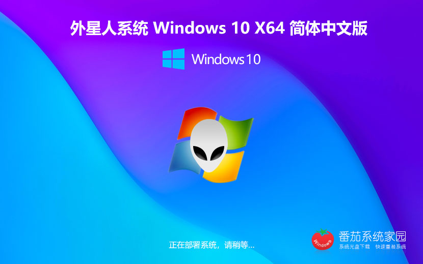 外星人系统win10稳定版 ghost系统下载 免激活密钥 x64位 v2023