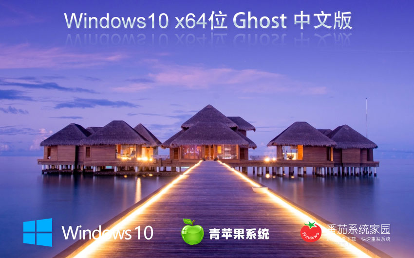windows10最新稳定版下载 青苹果系统 x64位免激活工具下载 v2023