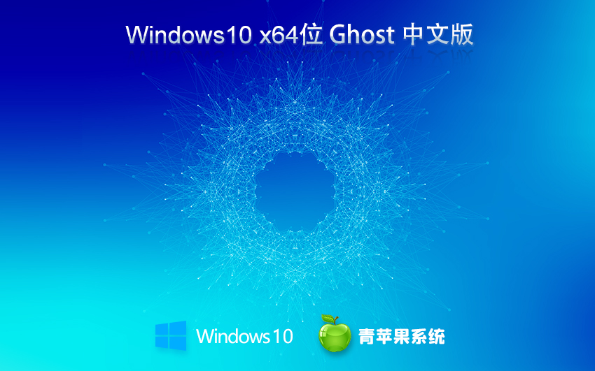 青苹果系统win10稳定版 x64位正式版下载 ghost镜像 ISO v2023