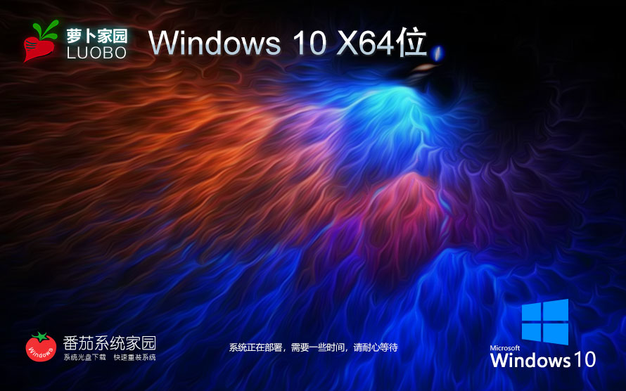 Windows10游戏版下载 萝卜家园x64位装机版 ghost镜像 64位品牌机系统下载