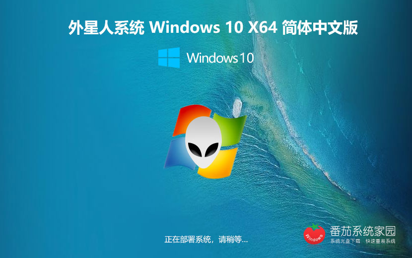 windows10专业企业版下载 外星人系统永久免费 x64位系统下载 v2023